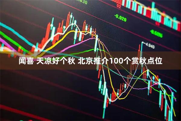 闻喜 天凉好个秋&#32;北京推介100个赏秋点位